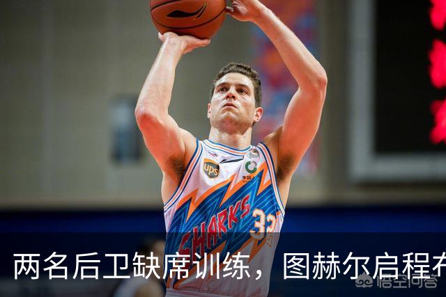 两名后卫缺席训练，图赫尔启程布拉格应对挑战