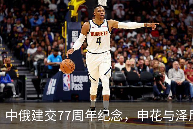 中俄建交77周年纪念，申花与泽尼特深化合作共庆邀请赛