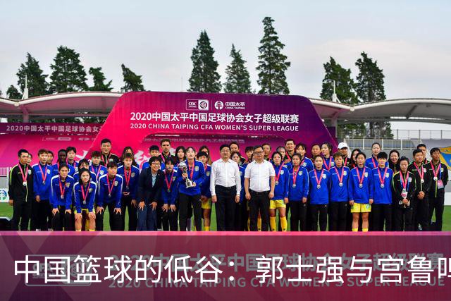 中国篮球的低谷：郭士强与宫鲁鸣如何被卷入危机