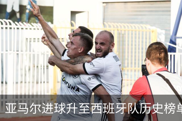 亚马尔进球升至西班牙队历史榜单第43位