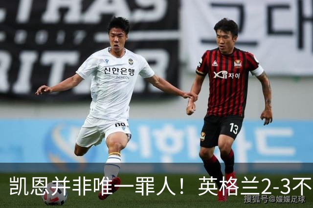 凯恩并非唯一罪人！英格兰2-3不敌西班牙，五球大战显露差距