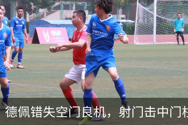 德佩错失空门良机，射门击中门柱令人惋惜