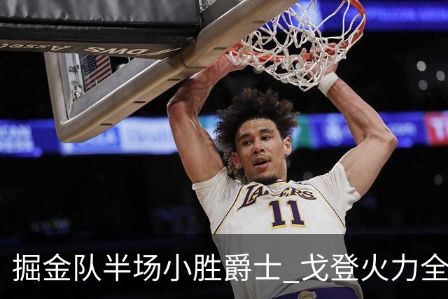 掘金队半场小胜爵士 戈登火力全开约基奇传控