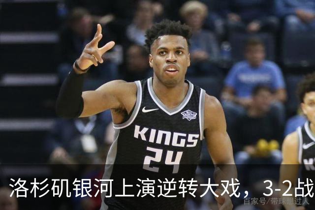 洛杉矶银河上演逆转大戏，3-2战胜科罗拉多急流