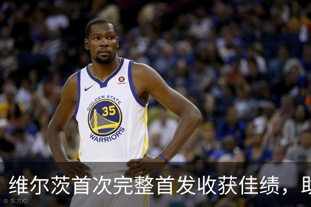 维尔茨首次完整首发收获佳绩，助德国队赢得克洛普执教首胜
