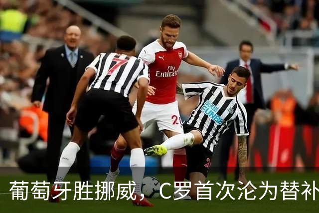 葡萄牙胜挪威，C罗首次沦为替补；德国意外不敌希腊