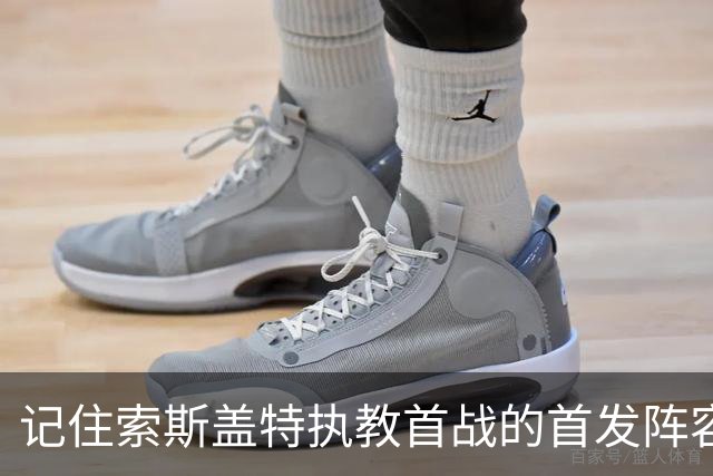 记住索斯盖特执教首战的首发阵容吗？