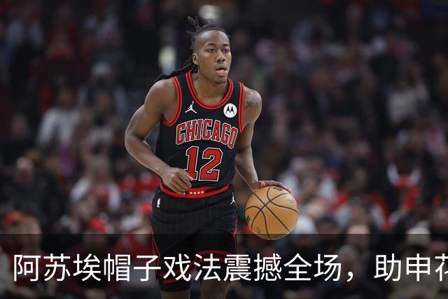 阿苏埃帽子戏法震撼全场，助申花逆袭领头羊