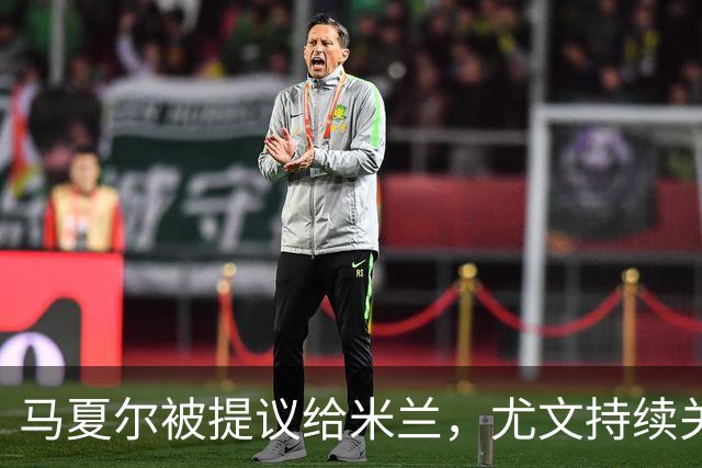 马夏尔被提议给米兰，尤文持续关注安古伊萨动态